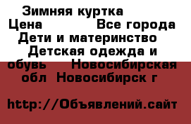 Зимняя куртка kerry › Цена ­ 3 500 - Все города Дети и материнство » Детская одежда и обувь   . Новосибирская обл.,Новосибирск г.